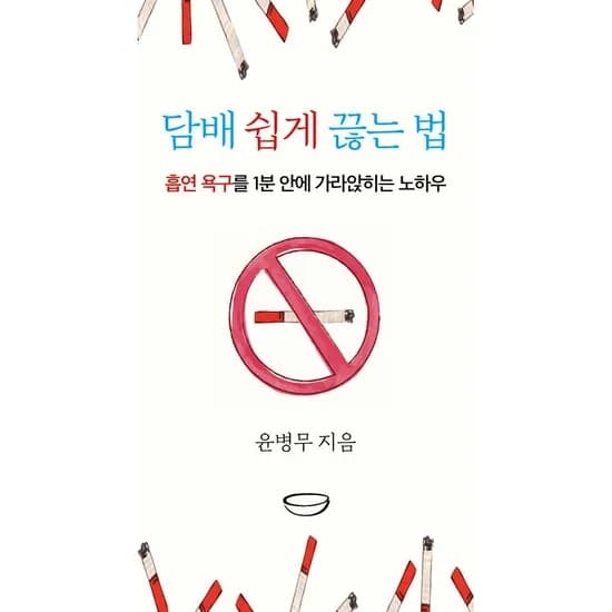 담배 쉽게 끊는 법 흡연 욕구를 1분 안에 가라앉히는 노하우, 1권