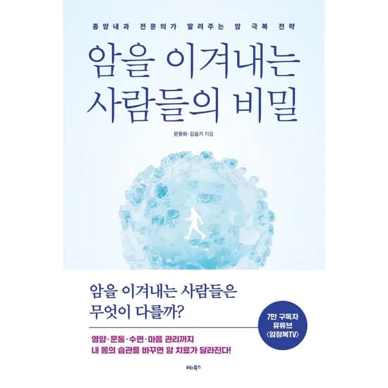 암을 이겨내는 사람들의 비밀, 1권