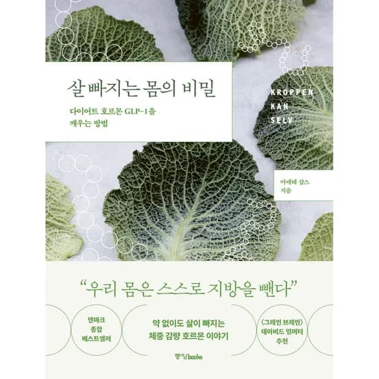 살 빠지는 몸의 비밀 다이어트 호르몬 GLP-1을 깨우는 방법, 1권