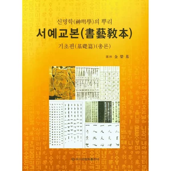 신명학의 뿌리 서예교본 기초편 1권