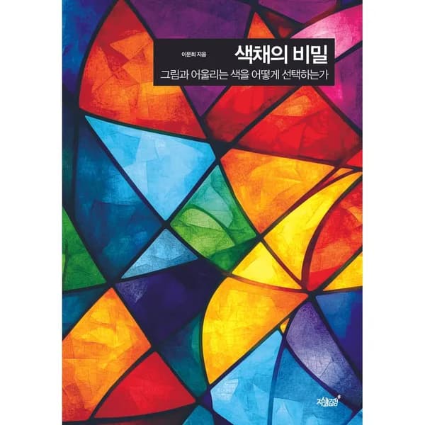 색채의 비밀 1권