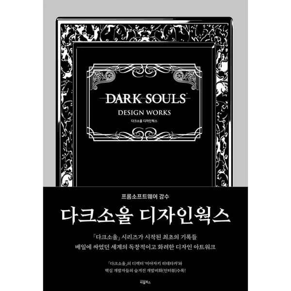 다크소울 디자인웍스, 1권 31,500원