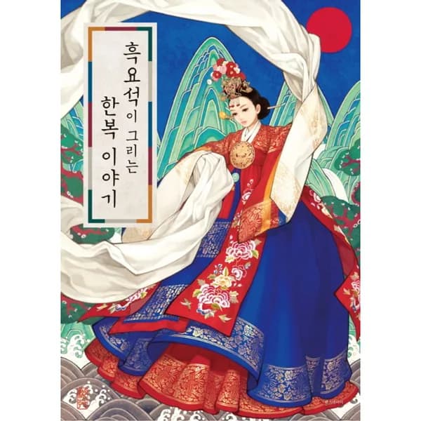 흑요석이 그리는 한복 이야기, 1권