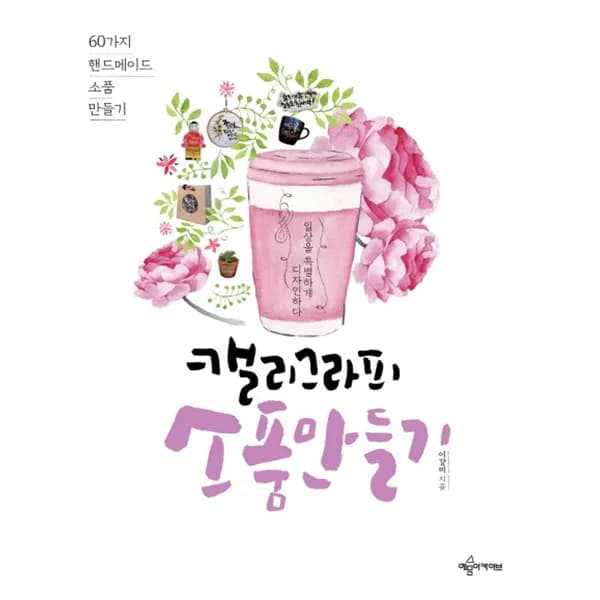 캘리그라피 소품 만들기 1권