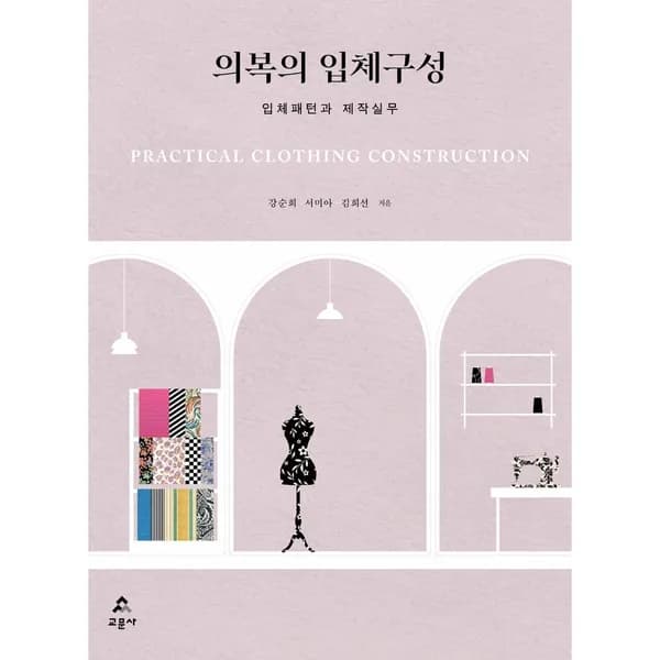 의복의 입체구성, 1권