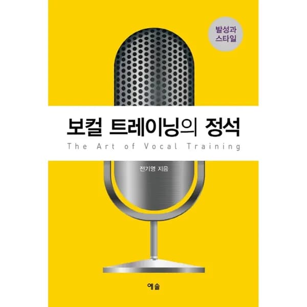 보컬 트레이닝의 정석, 1권