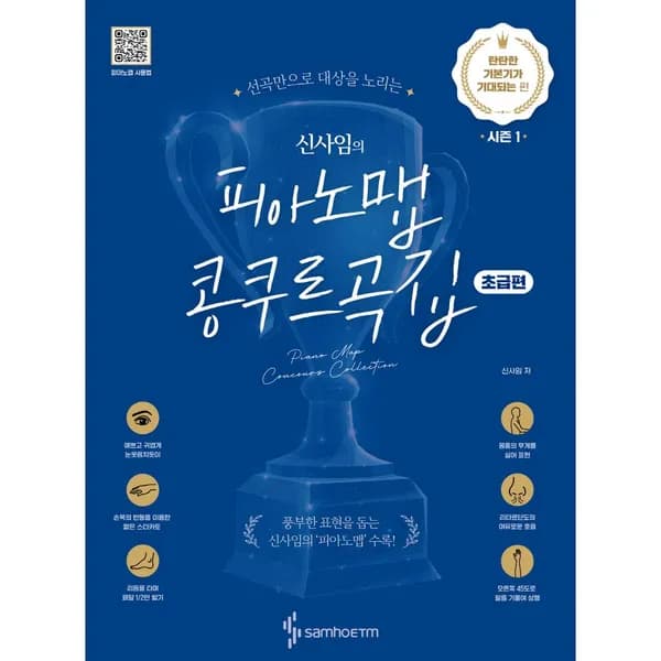 신사임 피아노맵 콩쿠르곡집 초급편 1권 11,500원