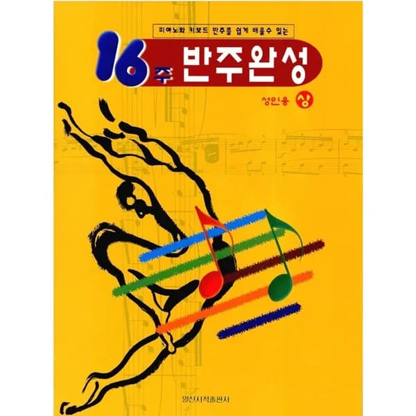 16주 반주완성 성인용 상권 1권 16,000원