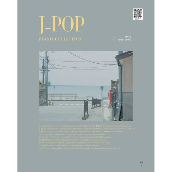 제이팝 피아노 컬렉션 J-POP PIANO COLLECTION 1권