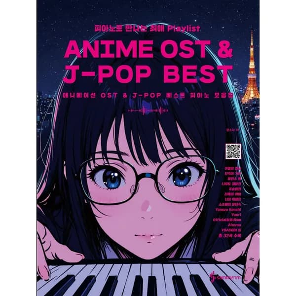 애니메이션 OST & J-POP 베스트 피아노 모음집 1권