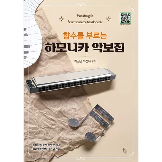 향수를 부르는 하모니카 악보집, 1권