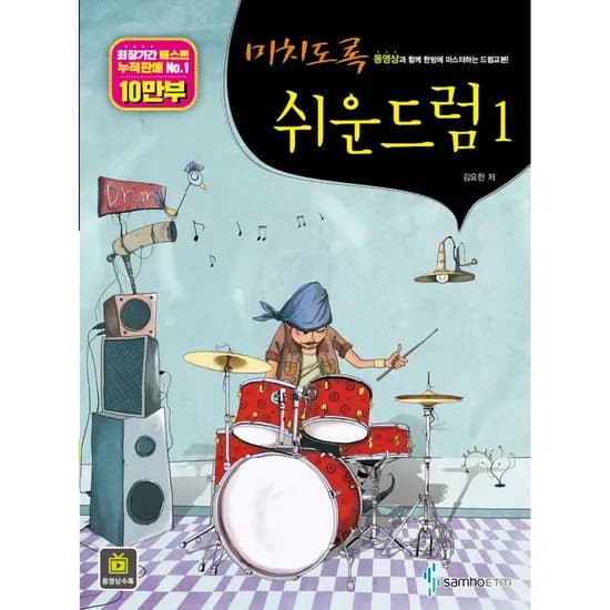 삼호뮤직 미치도록 쉬운 드럼, 1권