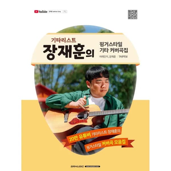 기타리스트 장재훈의 핑거스타일 기타 커버곡집 1권