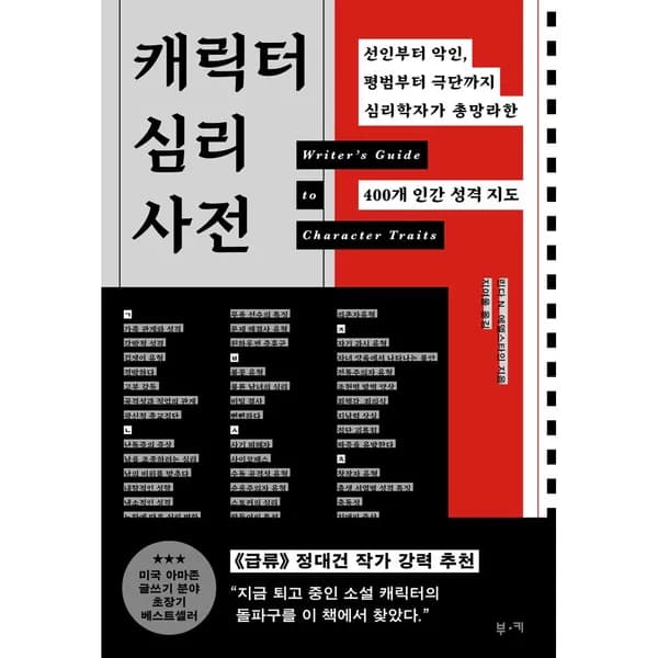 캐릭터 심리 사전 1권