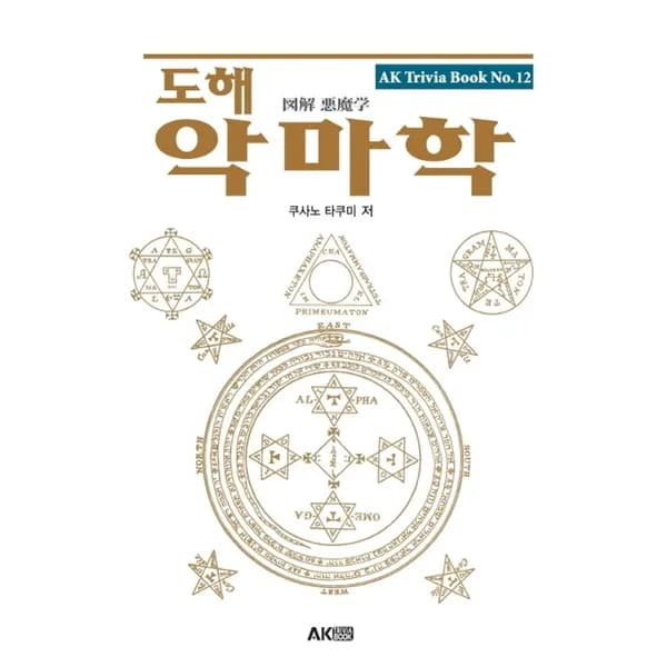 도해 악마학, 1권
