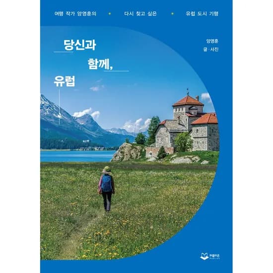 당신과 함께 유럽 다시 찾고 싶은 유럽 도시 기행, 1권