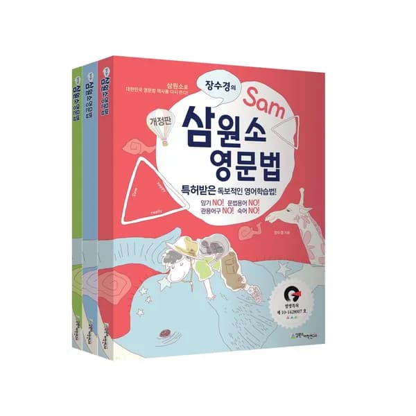 장수경의 삼원소 영문법 3권