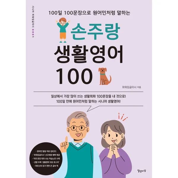 100일 100문장으로 원어민처럼 말하는 손주랑 생활영어 100, 1권