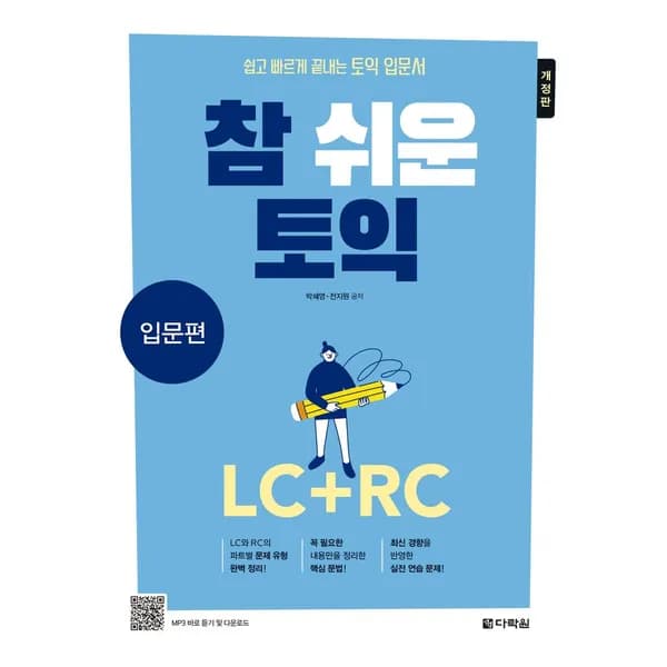 다락원 참 쉬운 토익 입문편 개정판 LC+RC 1권 15,750원