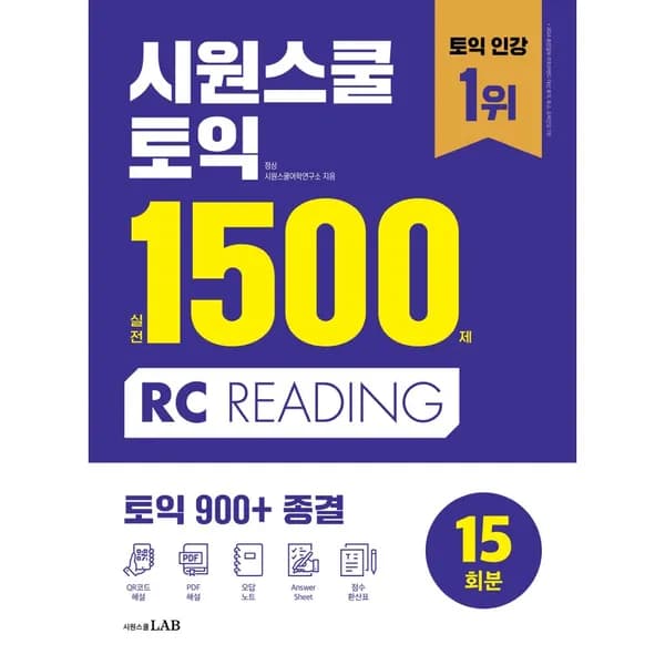 시원스쿨 토익 실전 1500제 RC, 1권 7,810원