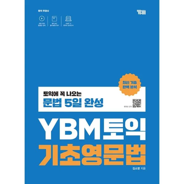 YBM 토익 기초영문법 문법 5일 완성 1권 15,300원