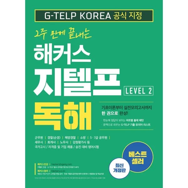 해커스 2주 만에 끝내는 해커스 지텔프 독해 Level 2, 1권 17,010원