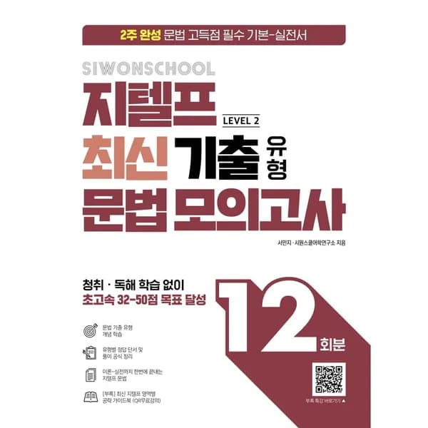 시원스쿨 지텔프 기본 실전서 문법 고득점 필수 1권