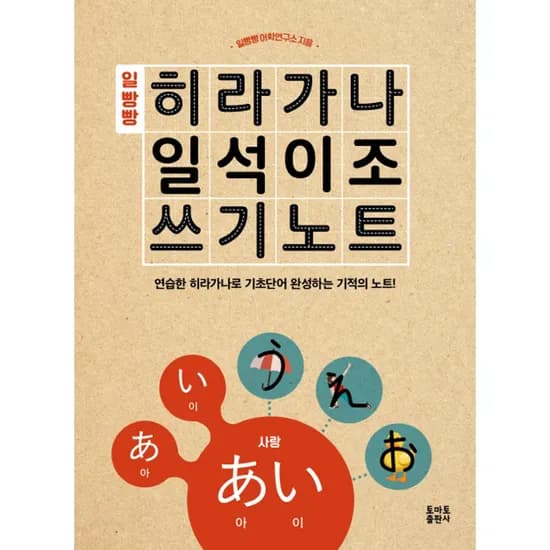 일빵빵 히라가나 일석이조 쓰기 노트, 1권
