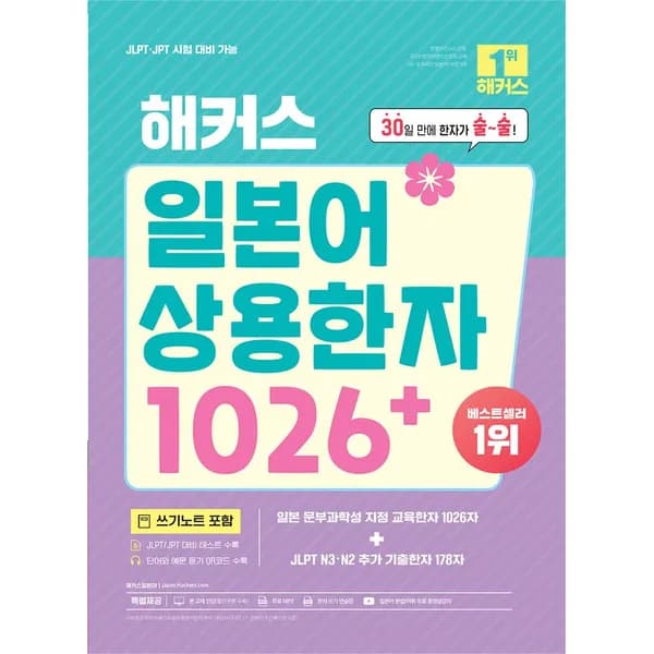 해커스 일본어 상용한자 1026+, 1권