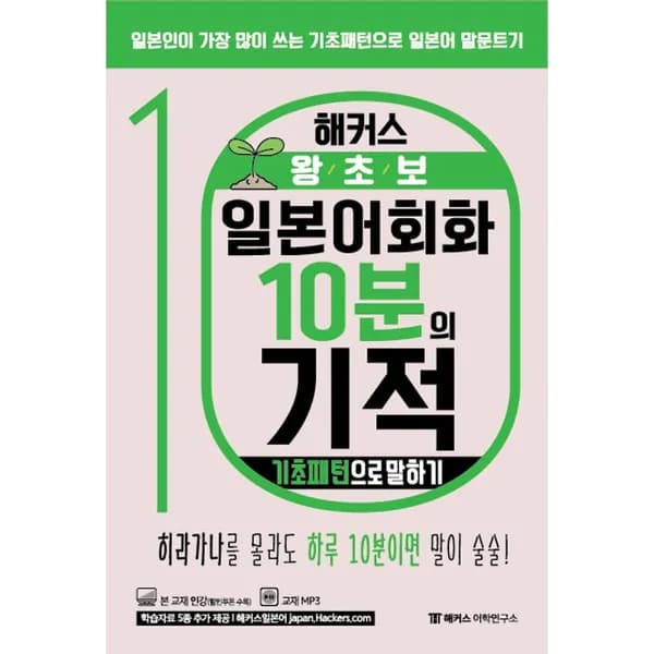 해커스 왕초보 일본어회화 10분의 기적 기초패턴으로 말하기 1권