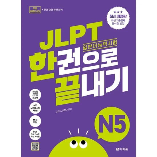 JLPT 일본어능력시험 한권으로 끝내기 N5, 1권