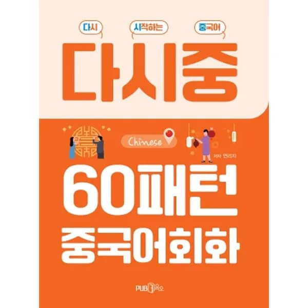 다시 시작하는 중국어 60패턴 중국어회화 1권 15,120원