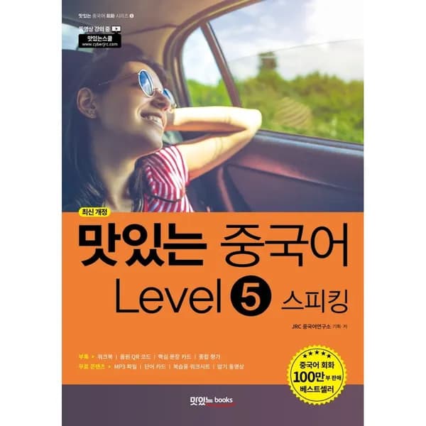 맛있는 중국어 Level 5 스피킹, 1권