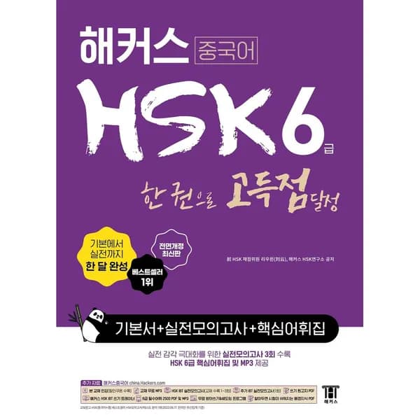 해커스 중국어 HSK 6급 한 권으로 고득점 달성 기본서 실전모의고사 핵심어휘집 1권 24,210원