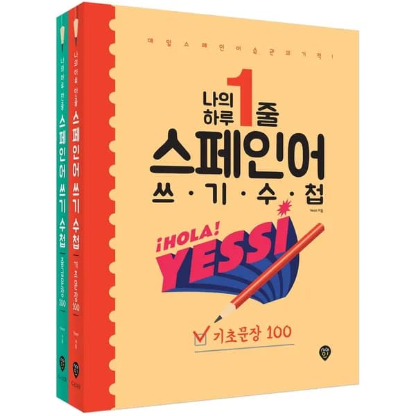 나의 하루 1줄 스페인어 쓰기 수첩 2권