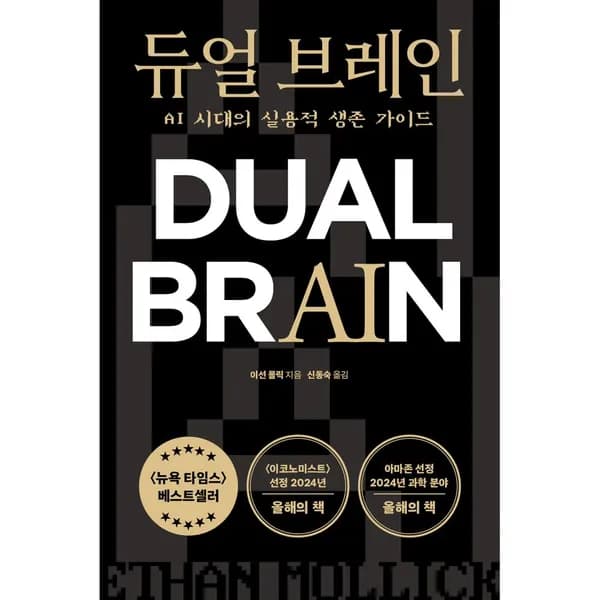 듀얼 브레인 AI 시대의 실용적 생존 가이드 1권