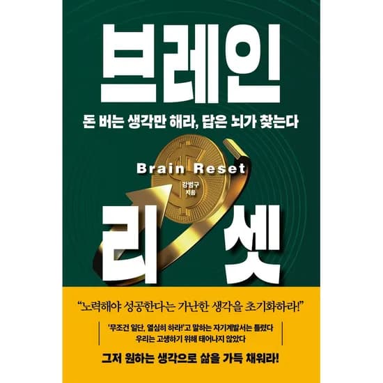 브레인 리셋, 저자 강범구