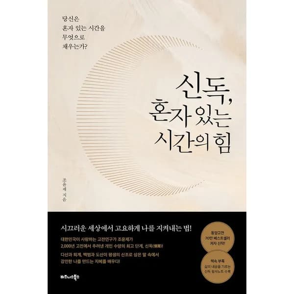 신독 혼자 있는 시간의 힘 1권