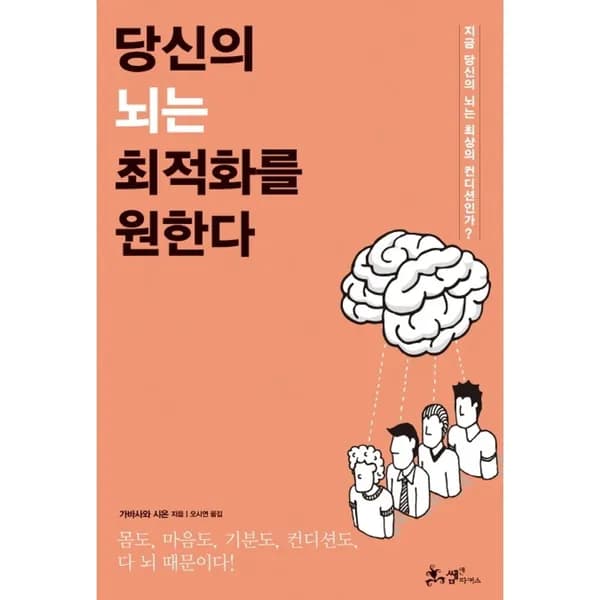 쌤앤파커스 당신의 뇌는 최적화를 원한다 1권
