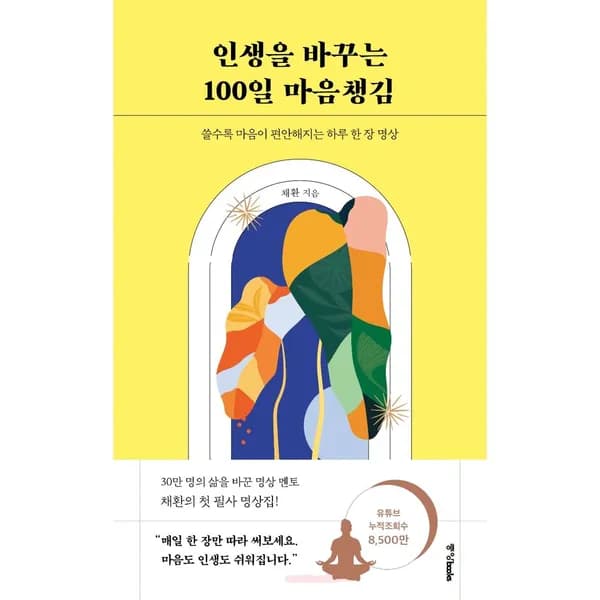 인생을 바꾸는 100일 마음챙김, 1권