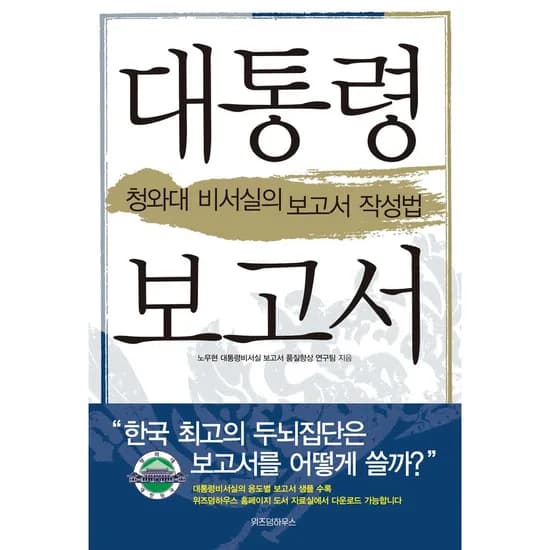 대통령 보고서, 1권