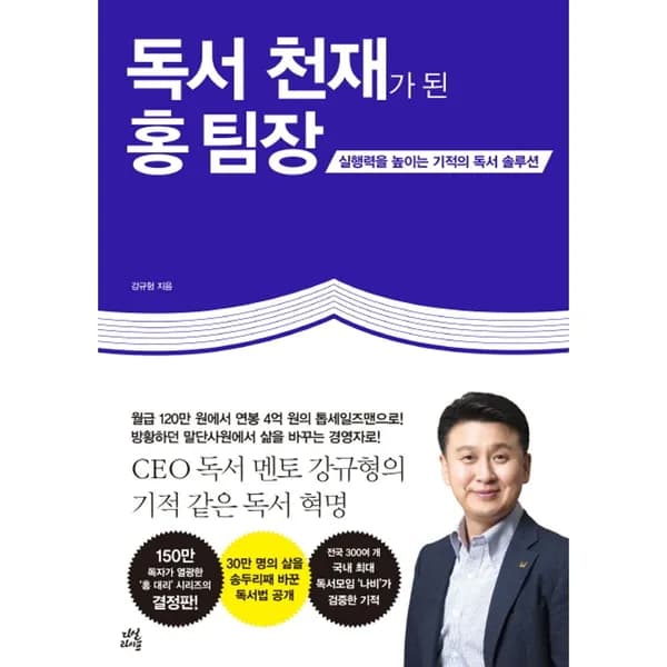 독서 천재가 된 홍 팀장 1권