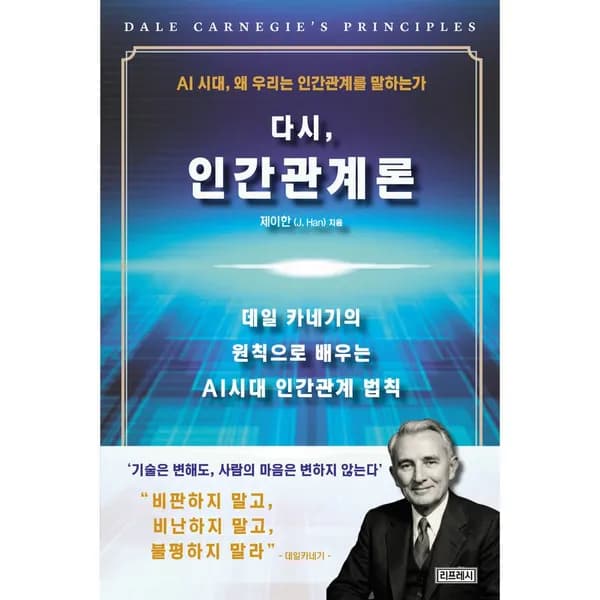 다시 인간관계론, 1권