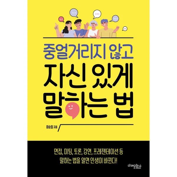 미래문화사 중얼거리지 않고 자신 있게 말하는 법, 1권