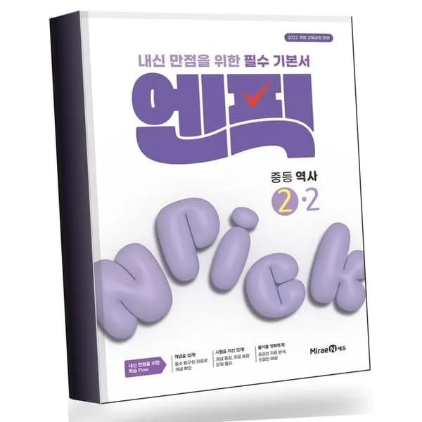 엔픽 중학 중등 역사 중2-2 2026년 추천도서 전학년 전과목 1권