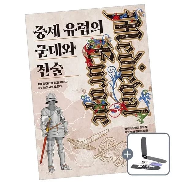 중세 유럽의 군대와 전술 책, 1권