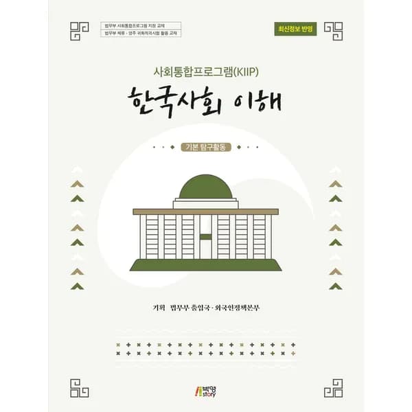 사회통합프로그램 KIIP 한국사회 이해 기본 탐구활동 1권