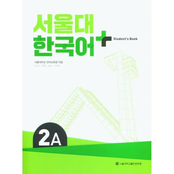 서울대 한국어 플러스 2A Students Book, 1권