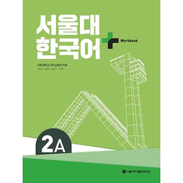 서울대 한국어 플러스 2A Workbook, 1권
