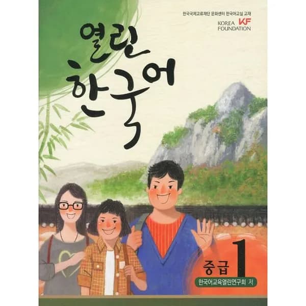 열린 한국어 중급 1, 1권 15,300원
